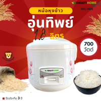 SMARTHOME ส่งฟรี หม้อหุงข้าว จุ 1.8 ลิตร รุ่น SRC1805 กำลังไฟ 700 วัตต์ เคลือบเทฟล่อน รับประกัน 3 ปี