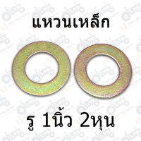 (2แผ่น) แหวนอีแปะ เหล็ก ชุบทอง รู 1.1/2" (นิ้วสองหุน) หนา 2 - 4 มิล.