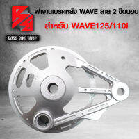 ฝาจานเบรคหลัง WAVE110i, WAVE125R,S,Iบังลม,WAVE100S2005 (ลาย 2 ขีดนอน) ***รุ่นถูกและดี***