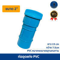 ท่ออุดแท่ง PVC  เกรดหนาพิเศษ