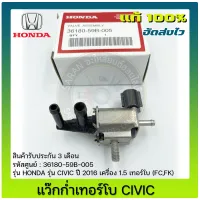 แว๊กก่ำเทอร์โบ CIVIC (36180-59B-005) แท้ ยี่ห้อ HONDA รุ่น CIVIC ปี 2016 เครื่อง 1.5 เทอร์โบ (FC,FK)