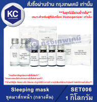 Sleeping mask : ชุดมาส์กหน้า (กลางคืน) (SET006) *เหมาะสำหรับผู้ที่มีเครื่อง Homogenizer เท่านั้น*