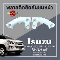 กิ๊บล็อคกันชนหน้า/พลาสติกยึดกันชนหน้า ISUZU DMAX All New โฉมปี 2012-2015 (ตัวเตี้ย) แท้ศูนย์ (แยกข้างซ้าย/ขวา)