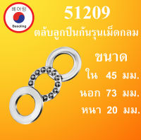 51209 ตลับลูกปืนกันรุน ขนาด ใน 45 นอก 73 หนา 20 มม. THRUST BALL BEARINGS  45x73x20 45*73*20 mm. 51209 โดย Beeoling shop