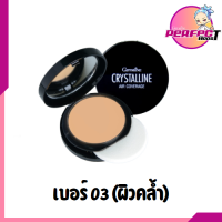 แป้งรองพื้นกันแดด No.03 ผิวเข้ม คริสตัลลีน แอร์ คัฟเวอร์เรจ ฟาวน์เดชั่น SPF50 PA+++ ปกปิด เรียบเนียน รวดเร็ว เกลี่ยง่าย แป้งตลับทาหน้า