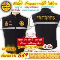 ชุดละ 669​ บาท​ เสื้อกั๊ก​ แบบ​อย่างดีและอาร์ม​( กำนัน แบบมี​ตีนตุ๊กแก)​ เครื่องหมาย​ 3​ ชิ้นกดสั่งซื้อ​แล้วแชทมาแจ้งขนาดเสื้อ​ ​deedee2pakcom