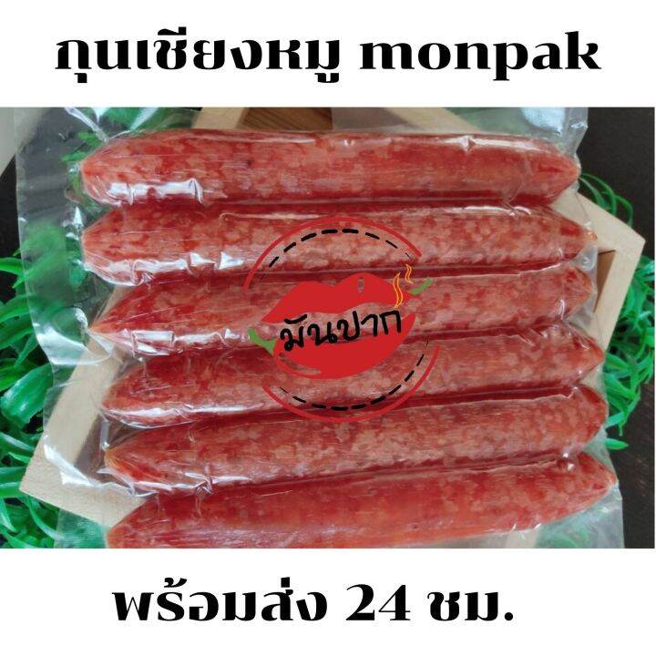 กุนเชียงหมูแท้-กุนเชียงหมูมันน้อย-กุนเชียงหมูมหาชัย-กุนเชียงหมู-500-กรัม-กุนเชียงหมูล้วน-กุนเชียงอร่อย-ของดีเมืองมหาชัย-monpak