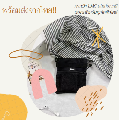 พร้อมส่งจากกรุงเทพกระเป๋า LMC สไตล์เกาหลีตาข่าย กระเป๋าสะพาย กระเป๋าสะพายข้างตาข่ายเกาหลี กระเป๋าสะพายข้างผู้หญิง กระเป๋าแฟชั่น