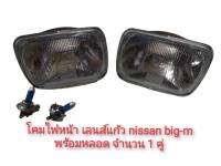 โคมไฟหน้า นิสสัน บิ๊กเอ็ม NISSAN BIG-M D21 ปี 1986 - 1997 เลนส์แก้ว สีใส 2 ดวง พร้อมหลอดไฟติดตั้งได้ทันที**จัดส่งเร้ว บริการประทับใจ**