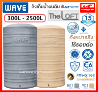 WAVE ถังเก็บน้ำ ถังน้ำ  รุ่น THE LOFT (เดอะลอฟท์) ขนาด 300 - 2500 ลิตร รับประกัน 15 ปี ป้องกันรังสี UV12+ สะอาด ปลอดภัย ไร้กลิ่น ป้องกันการเกิดตะไคร่น้ำ