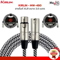 สายไมค์ Kirlin รุ่น MW-480 สายไมค์ หัว XLR วัสดุของสายทำมาจากสายถัก แข็งแรงทนทาน สายขาดในยาก มีความยาวให้เลือก 3 - 6 เมตร