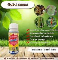 บินโน่ 500ml. ไดฟีโนโคนาโซล+อะซอกซีสโตรบิน สารป้องกันกำจัดโรคพืช กำจัดเชื้อรา โรคกาบใบแห้ง กาบใบเน่า ใบจุดสีน้ำตาล โรคเมล็ดด่าง allaboutplants