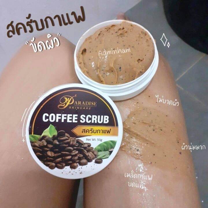 coffee-body-scrub-สครับกาแฟอาราบิก้าอบ-ใช้ได้ทั้งหน้า-ทั้งตัว-สครับกาแฟ-พาราไดซ์-50g