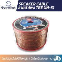 สายลำโพง TBE รุ่น  UN-S1 ราคาแบ่งขายเป็นเมตร ราคาดี มิตรภาพ