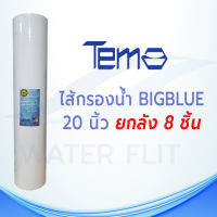 ไส้กรองน้ำ กรองหยาบ PP BIG BLUE ยี่ห้อTEMA , HDK ยาว 20 นิ้ว เส้นผ่านศูนย์กลางประมาณ 4.2-4.5 นิ้ว 5 ไมครอน **ยกลัง 8 ชิ้น**