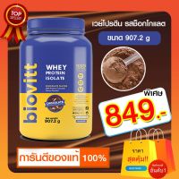 WAY เวย์โปรตีน Biovitt   Isolate Chocolate Flavor ไบโอวิต เวย์โปรตีน ไอโซเลท รสช็อกโกแลต ขนาด 907.2 กรัม [2 ปอนด์] Whey Protein  อาหารเสริม