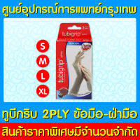 ? Tubigrip 2PLY ซัพพอร์ตพยุงข้อมือและฝ่ามือ (สินค้าใหม่)(ส่งเร็ว)(ส่งจากศูนย์ฯ)(ถูกที่สุด)