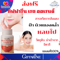 กิฟฟารีน# สารสกัดจากส้มแดง  ผสมเบอร์รี่รวม  เรด ออเรนจ์ คอมเพล็กซ์ 12 อาหารเสริมบำรุงผิว# ฝ้า ผิวหมองคล้ำ ของแท้ ส่งฟรี