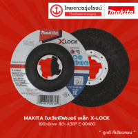 MAKITA ใบเจียร์ไฟเบอร์ เหล็ก X-LOCK 100x6mm สีดำ A36P รุ่น E-00480 / WA36M  รุ่น E-00496 |ชิ้น|