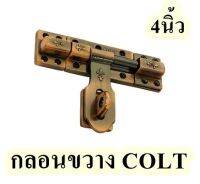 กลอนขวาง COLT ขนาด 4 นิ้ว จำนวน 1ตัว