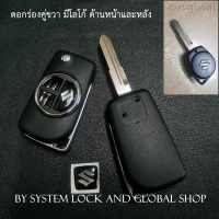 กรอบกุญแจพับ ซูซูกิ Suzuki New Swift 2018-21 / Apv Key แบบ 2 ปุ่ม พร้อมโลโก้ ตรงรุ่น ดอกกุญแจ ร่องคู่ขวา