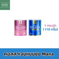 [1แถม1/ส่งฟรี ]มานาพรีเมี่ยมคอลลาเจน Mana  คอลลาเจนญาญ่า สูตรใหม่ 1,100 Mg. ของแท้ 100%