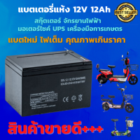 สินค้าขายดี +++ แบตเตอรี่แห้ง 12VDC 12Ah จักรยานไฟฟ้า เครื่องสำรองไฟ UPS ไฟฉุกเฉิน เครื่องมือเกษตร มอเตอร์ไซต์