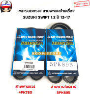 มิตซูโบชิ สายพานหน้าเครื่อง SUZUKI SWIFT 1.2 (สวิฟ1.2) ปี 12-17 MITSUBOSHI