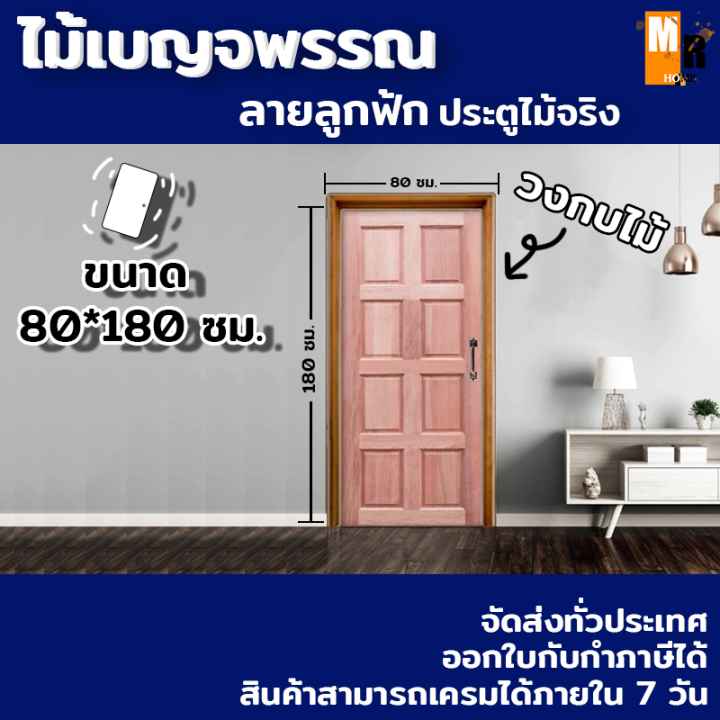 ประตูไม้-ประตูไม้จริง-ไม้เบญจพรรณ-แบบครบชุดพร้อมติดตั้ง-ขนาดมี-70-180-80-180-80-200-100-200-ให้เลือก