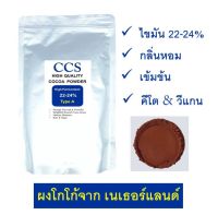 ผงโกโก้แท้ 100% CCS H1 (รุ่นซิคเนเจอร์) ขนาด 75, 250 &amp; 500 กรัม