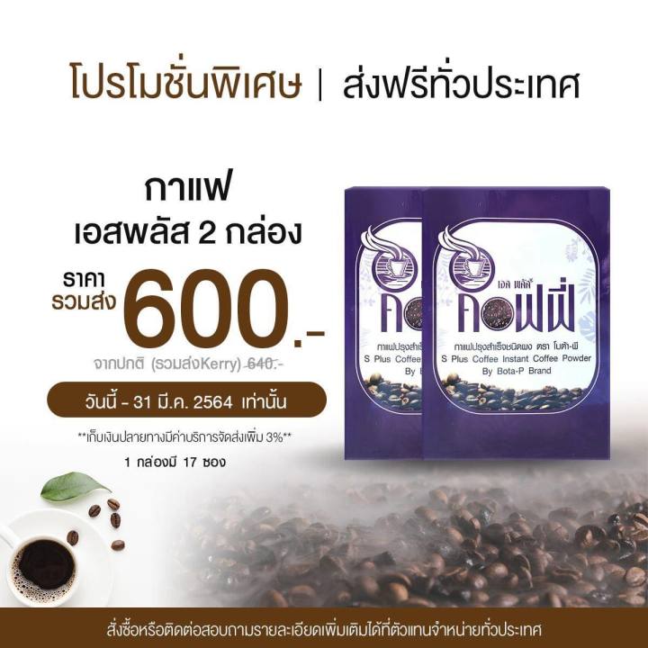 กาแฟโบต้าพี-s-plus-coffee-กาแฟเอสพลัส-คอฟฟี่-เซ็ต2กล่อง-กาแฟโบต้าพี-bota-p-กาแฟ-กาแฟควบคุมน้ำหนัก-กาแฟเพื่อสุขภาพ