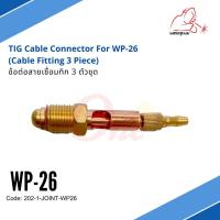 ข้อต่อสายเชื่อมทิก WP-26 (3 ตัวชุด) TIG Cable Connector For WP-26 ยี่ห้อ WELDPLUS