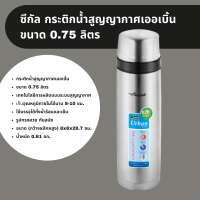 กระติกน้ำสุญญากาศ 0.75 ลิตร เก็บร้อน เย็น ได้นาน คุ้ม seagull