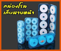 กล่องโรล เก็บสายหน้าชิงหลิว 8 ชิ้น / 16 ชิ้น ใช้ง่ายเก็บสายเป็นระเบียบ