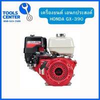 เครื่องยนต์อเนกประสงค์ HONDA GX390