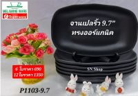 12 ใบ จานเปลริ้วทรงออร์กานิค สีดำ ขนาด 9.7 นิ้ว ตราถ้วย จานซุปเปอร์แวร์ สินค้าในเครือซุปเปอร์แวร์ จานเปลใส่อาหาร