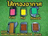 ไส้กรองอากาศ มอเตอไซต์ WAVE, FINO, MIO,SONIC,MSX125,MSX SF เกรดA