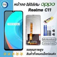 PG Smartหน้าจอ Lcd oppo Realme C11จอ LCD พร้อมทัชสกรีน ออปโป้Realme C11 อะไหล่มือถือ LCD Screen Display Touch oppo Realme C11แถมไขควง สามารถเลือกซื้อพร้อมกาว