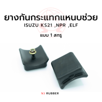 ยางกันกระแทกแหนบช่วย ISUZU KS21, NPR, ELF   (1 สกรูชนิดหนา) version Black และ Zinc Plating รหัส 5-53366-008-0 (ราคา/1 ตัว)