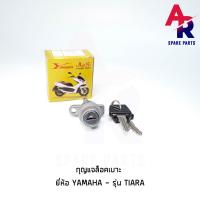 ( Promotion+++) คุ้มที่สุด กุญแจล็อคเบาะ YAMAHA - TIARA เทียร่า กุญแจ ล็อคเบาะ ราคาดี เบาะ รถ มอเตอร์ไซค์ เบาะ เจ ล มอเตอร์ไซค์ เบาะ เสริม มอเตอร์ไซค์ เบาะ มอเตอร์ไซค์ แต่ง