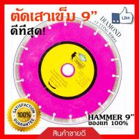 HAMMER  ใบตัด9นิ้ว ใบเพชร ตัดเสาเข็ม ตัดปูน ตัดกระเบื้อง ตัดคอนกรีต ตัดหินแกรนิต หินอ่อน ตัดแกรนิตโต 9  Hammer