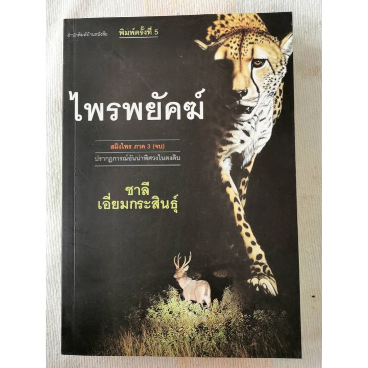 บ้านหนังสือ-ชุดสมิงไพร-ฉบับสมบูรณ์-ชาลี-เอี่ยม-กระ-สินธุ์-เขียน