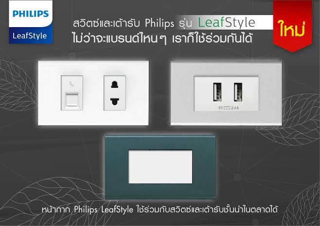 ปลั้กฝั่ง-ฟิลลิป-ปลั้กฟิลลิป์-philips-ปลั๊ก-เดี่ยว-สีขาว-สีดำ-ปลั้กสีดำ-รุ่น-leafstyle-มี-ดำและสีขาว-ปลั้กไฟฟิลลิป์