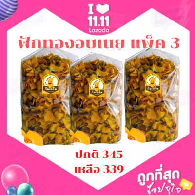 พร้อมส่ง ฟักทองอบเนย ขนาด 400 กรัม กรอบ อร่อย หวานธรรมชาติ รับประกันความสด ใหม่ จัดเซ็ต 3 ชุด