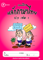 แบบฝึกหลักภาษาไทยป.3 เล่ม 1+เฉลย สำนักพิมพ์โฟกัส