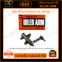 555 กล้องยาพวงมาลัย TOYOTA MS130 MS132 (1ชิ้น)(SI2810) ญี่ปุ่นแท้ 100% ราคาขายส่ง ถูกที่สุด MADE IN JAPAN