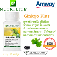 Amway กิงโก พลัส นิวทริไลท์ แอมเวย์ Ginkgo Plus สารสกัดจากใบแป๊ะก๊วย น้ำมันปลาทูน่า โอเมก้า 3 บำรุงสมอง บรรจุ 100 แคปซูล