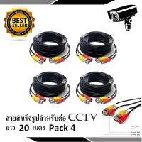 สายต่อกล้องวงจรปิด CCTV Cable ความยาว 20 เมตร PACK 4 ม้วน (แบบหัวสำเร็จรูป)