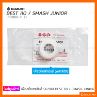 [แท้ศูนย์ฯ] เฟืองขับสายไมล์ (พลาสติก) (รุ่นดรัมเบรคหน้า) SUZUKI BEST 110 / SMASH-JUNIOR