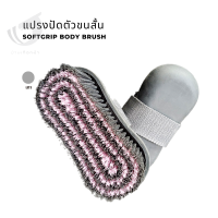 แปรงปัดตัวขนสั้น Softgrip Body brush